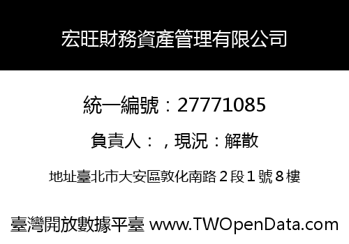 宏旺財務資產管理有限公司