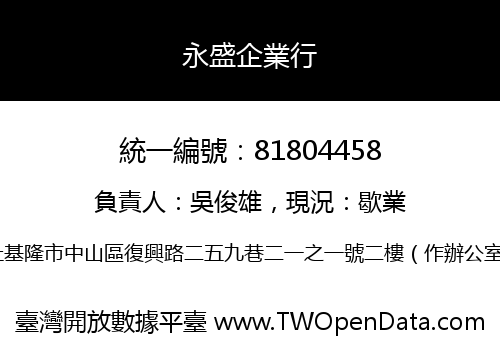 永盛企業行