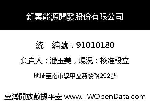 新雲能源開發股份有限公司