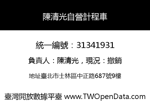 陳清光自營計程車