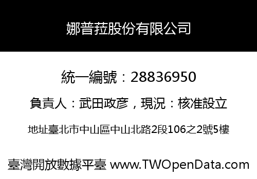 娜普菈股份有限公司