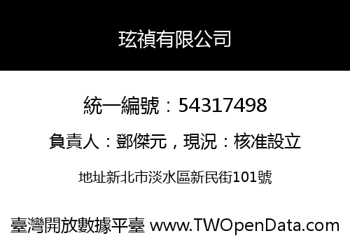玹禎有限公司