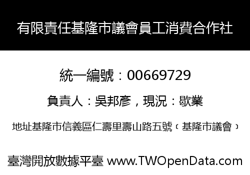 有限責任基隆市議會員工消費合作社