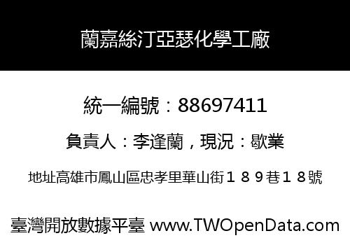 蘭嘉絲汀亞瑟化學工廠