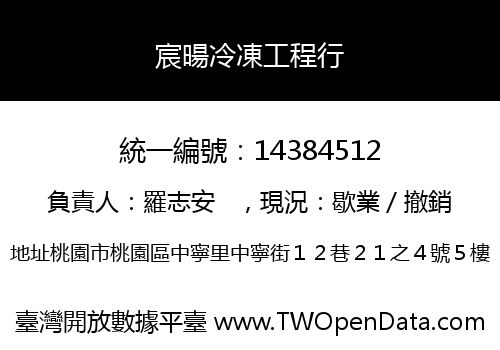 宸暘冷凍工程行