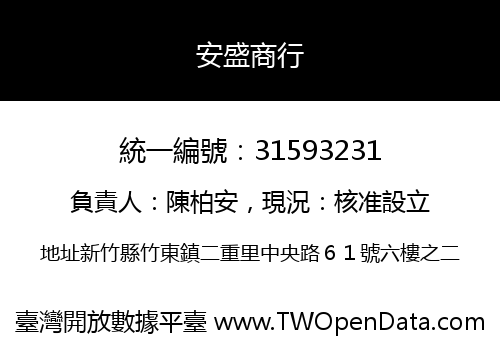 安盛商行