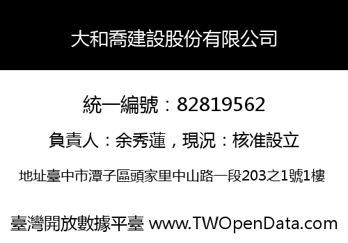 大和喬建設股份有限公司