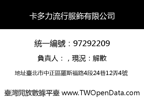 卡多力流行服飾有限公司