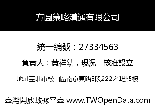 方圓策略溝通有限公司