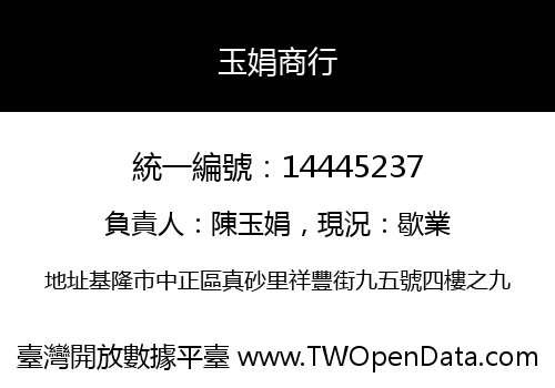 玉娟商行