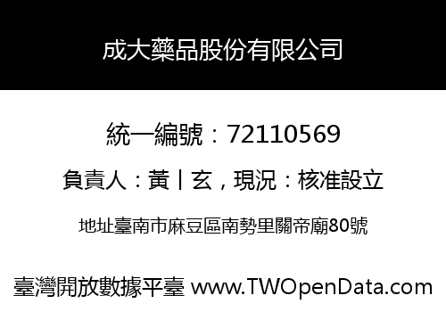 成大藥品股份有限公司