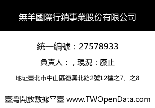 無羊國際行銷事業股份有限公司