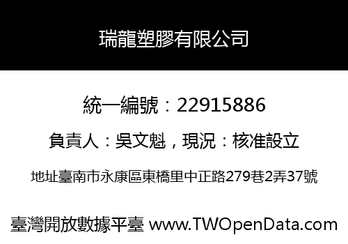瑞龍塑膠有限公司