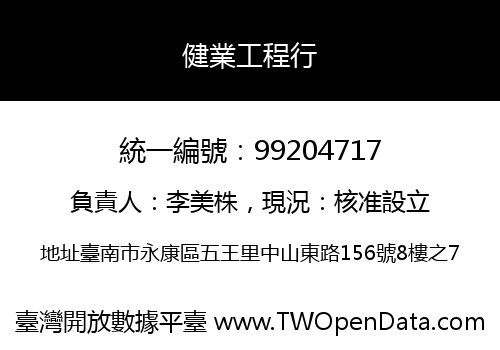 健業工程行