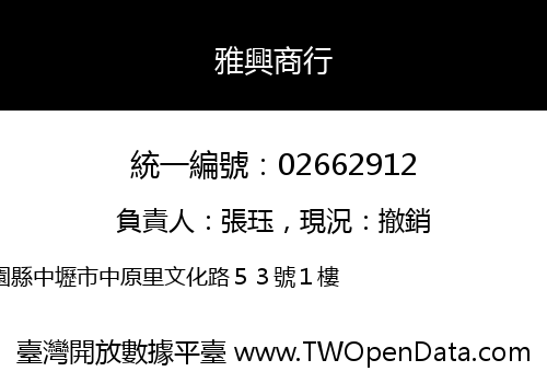 雅興商行