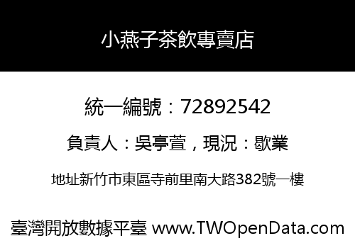 小燕子茶飲專賣店