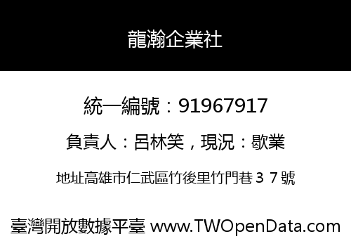 龍瀚企業社