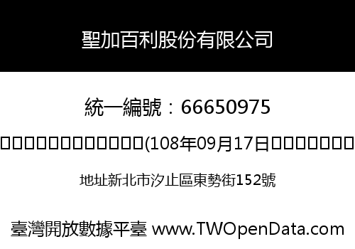 聖加百利股份有限公司