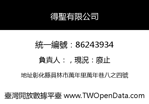得聖有限公司