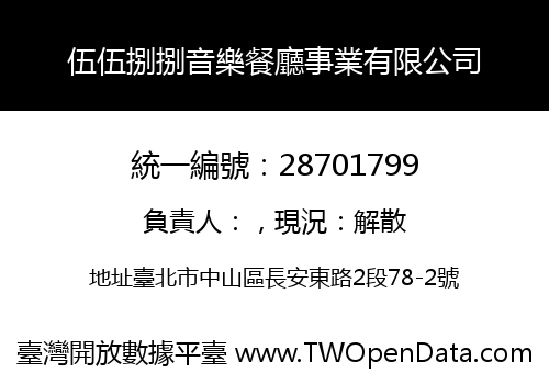 伍伍捌捌音樂餐廳事業有限公司
