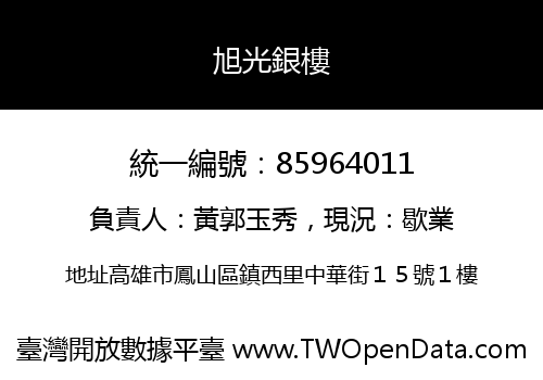 旭光銀樓