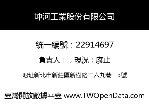 坤河工業股份有限公司