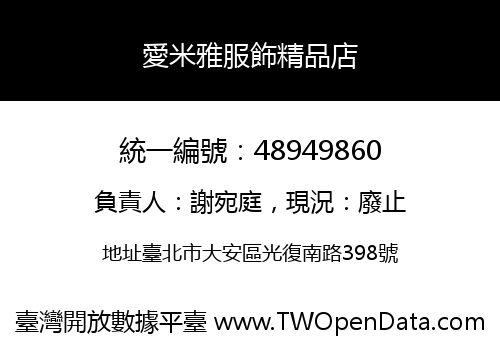 愛米雅服飾精品店