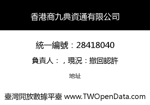香港商九典資通有限公司