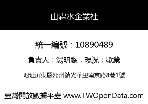 山霖水企業社