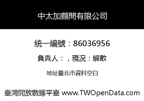 中太加顧問有限公司