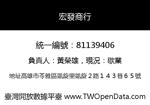 宏發商行