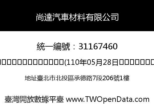 尚達汽車材料有限公司
