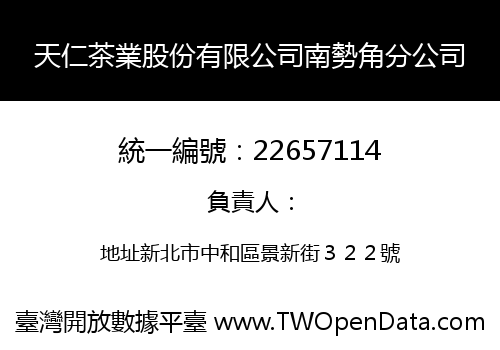 天仁茶業股份有限公司南勢角分公司