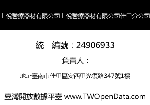 上悅醫療器材有限公司上悅醫療器材有限公司佳里分公司