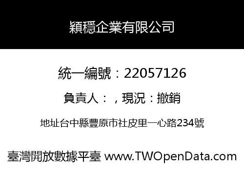 穎穩企業有限公司