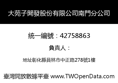 大苑子開發股份有限公司南門分公司