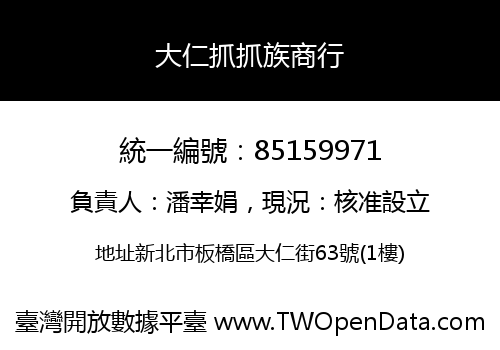 大仁抓抓族商行