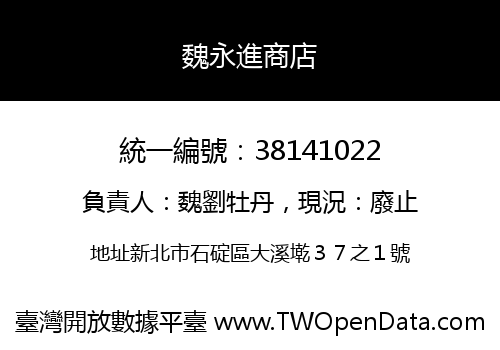 魏永進商店