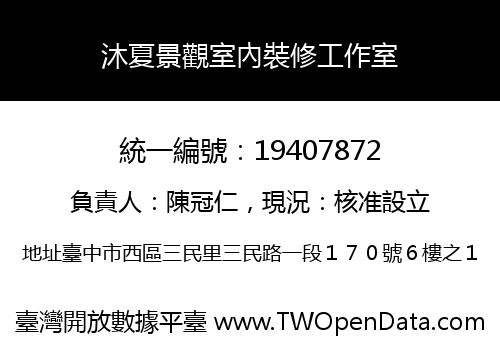 沐夏景觀室內裝修工作室