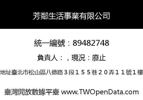 芳鄰生活事業有限公司
