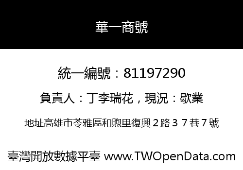 華一商號