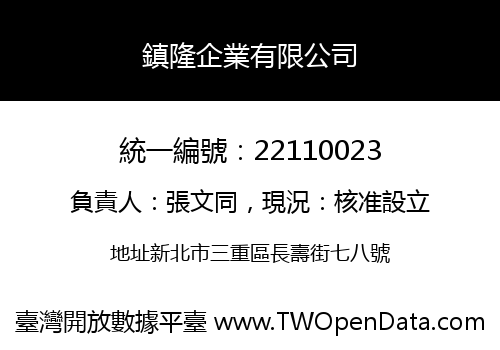 鎮隆企業有限公司