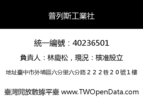 普列斯工業社