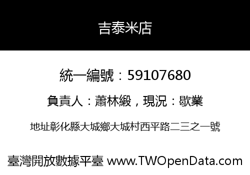 吉泰米店