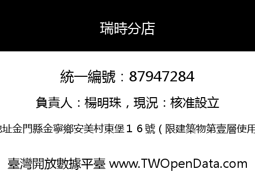 瑞時分店