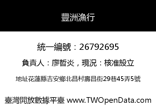 豐洲漁行