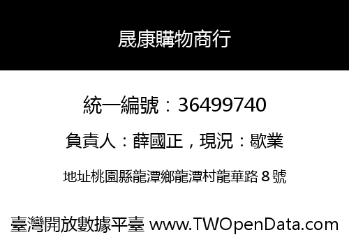 晟康購物商行