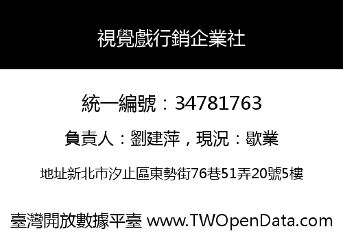 視覺戲行銷企業社