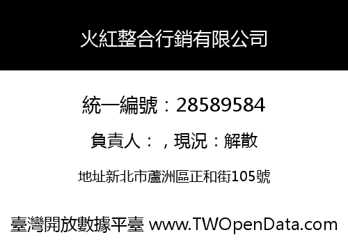 火紅整合行銷有限公司