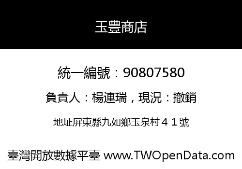 玉豐商店